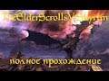 The Elder Scrolls V: Skyrim - Legendary Edition .дорога в темное братство!!!