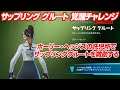 [フォートナイト]  サップリンググルート覚醒チャレンジ ホーリー・ヘッジズの託児所でサップリンググルートを救助する