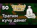 [50] Тратим много денег - Stardew Valley | Прохождение на русском