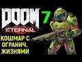 КОШМАР С ОГРАНИЧЕННЫМИ ЖИЗНЯМИ - Doom Eternal #7
