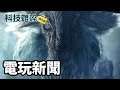 科技雜碎 EP146 C:電玩新聞 (FF7 Remake、MHW DLC Icebrone、A Plague Tale、和平精英)