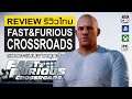 Fast & Furious Crossroad รีวิว [Review] – อีกหนึ่งเกมจากภาพยนตร์สุดฮิต ที่ไปไม่ถึงดวงดาว