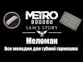 Metro Exodus: История Сэма - Меломан (Все мелодии для губной гармошки Сэма)