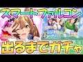 【ウマ娘】スマートファルコンお迎えするまでガチャ回し続ける生放送【プリティーダービー】