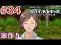 #34 ツリーハウス作りをかなり進めます!【サバイバルキッズ ロストインブルー2】