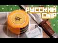 How to make Russian cheese (Русский сыр) - Cooking with Boris
