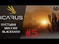 Icarus beta #5 ► Пустыня Миссия BlackSand ► Соло