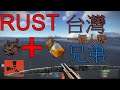 RUST - 台灣人的敲門