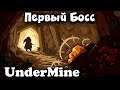 UnderMine - Битва с БОССОМ червем