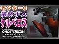 レイド セクター3「ケルベロス」字幕解説 ゴーストリコンブレイクポイント GhostRecon