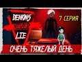 Demons Never Lie -7- ОЧЕНЬ ТЯЖЕЛЫЙ ДЕНЬ [Прохождение на русском]