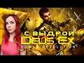 Deus Ex: Human Revolution - Прохождение - Стрим #4