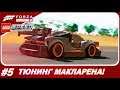 Forza Horizon 4: LEGO Speed Champions - ТЮНИНГ MCLAREN SENNA / Прохождение #5