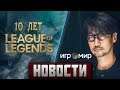Кодзима на Игромире, дата релиза The Last Of Us 2, десятилетие League of Legends | xDigest