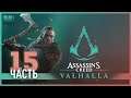 Детективная история - 15 - Assassin's Creed Valhalla