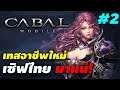 Cabal M [KR] - Live#02 : ทดสอบอาชีพ Gladiator