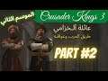 Crusader Kings 3 الموسم الثاني/الحلقة الثانية ... طريق الحرب وعواقبه
