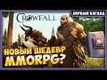 Crowfall лучшая MMORPG в 2020? Первый взгляд!