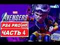 Marvel's Avengers Полное прохождение Часть 4 (PS4 PRO HDR 1080p) Без Комментариев