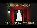НЯШНЫЙ ХОРРОР ★ Обзор QT на русском
