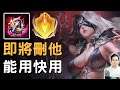 【傳說對決】🔥這老T0狗角即將刪除🔥能用快用之後沒得用😱然而還很猛技能組一點也不過時😂 【MAD Team】【全字幕】【Liên Quân】