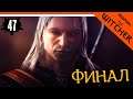 ФИНАЛ / КОНЦОВКА ► The Witcher 1 (Ведьмак 1) Прохождение на русском