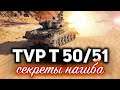 TVP T 50/51 ☀ Секреты нагиба в наше сложное время