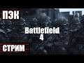 Battlefield 4 ➤ Русский Сервер