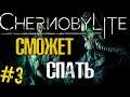 Chernobylite ➤ ОН СМОЖЕТ ВЫСПАТЬСЯ ➤ Прохождение #3