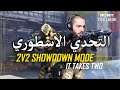 كود موبايل : عملنا تحدي قوي و جلدناهم جلد | COD Mobile