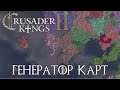 Как СОЗДАТЬ СВОЮ КАРТУ в Crusader Kings 2 - CK2 Generator