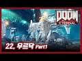 [DOOMET] 둠 이터널 22. 우르닥 Part1 (DOOM Eternal, 2020)