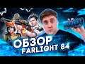 Farlight 84 - МОБИЛЬНЫЙ УБИЙЦА БАТЛРОЯЛЕЙ на ANDROID и IOS!
