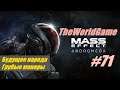 Прохождение Mass Effect: Andromeda [#71] (Будущее народа | Грубые манеры)