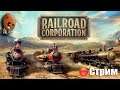 Railroad Corporation ➤Глава 2. 1 Часть. Реальный бизнес, опять на время. ➤ СТРИМ Прохождение #2