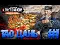 Total War: THREE KINGDOMS (Легенда) - Тао Цань #1 #СидимДома