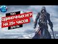 Топ Одиночных Игр на 25+ часов для ПК | Длинные игры на PC