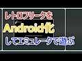 レトロフリークをAndroid化してエミュレータで遊んだのでご紹介！