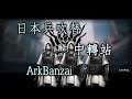 【Arknights】Arkbanzai！ 明日方舟 日本兵吹き替え