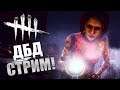 π΄ Π‘ΡΡΠΈΠΌ ΠΏΠΎ Dead by Daylight π΄ β‘ π£ΠΡΠ΅ΡΠ΅Π΄Π½ΠΎΠ΅ Π²ΡΠΆΠΈΠ²Π°Π½ΠΈΠ΅ Π² ΠΏΠ°ΡΠΈ Π·Π° ΠΡΠ°ΠΉΡΠ° Π€ΡΠΉΡΡΠΈΠ»Π΄π₯