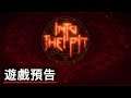 《Into the Pit》公佈預告 Into the Pit Reveal Trailer