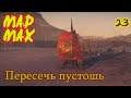 Безумный Макс - MAD MAX - Пересечь Пустошь - 23