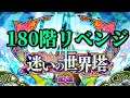 【ロマサガRS】迷いの世界塔180階リベンジ@2020/12/30【ロマンシングサガリユニバース 無課金手探りプレイ 実況 Part 】