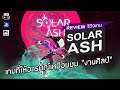 Solar Ash รีวิว [Review] – เกมที่ให้อารมณ์เหมือนชม “งานศิลป์”