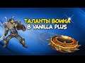 Таланты воина в Vanilla Plus