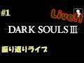 #01【DarkSouls3】振り返りライブ