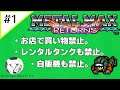 【＃１】人の物と落とし物で生計を立てるメタルマックスリターンズ【縛り実況プレイ】