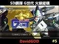 [DavidGOD PC Game直播]SD鋼彈 G世代 火線縱橫 #5 鋼彈W G-UNIT第1~4章&女子鋼彈團成立