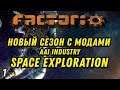 Прохождение Factorio с модами Space Exploration + AAI Industry