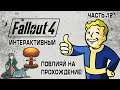 Интерактивный Fallout 4 с Kwei, #121